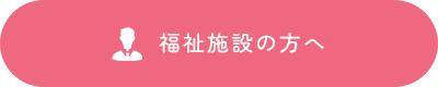 福祉施設の方へ