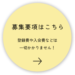 募集要項はこちら