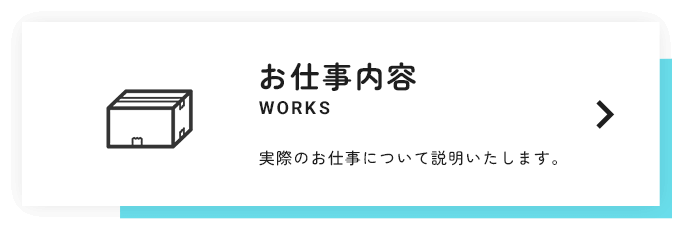 お仕事内容