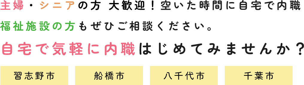 主婦・シニアの方 大歓迎！空いた時間に自宅で内職 福祉施設の方もぜひご相談ください。自宅で気軽に内職はじめてみませんか？