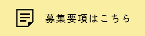 募集要項はこちら