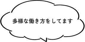 多様な働き方をしてます